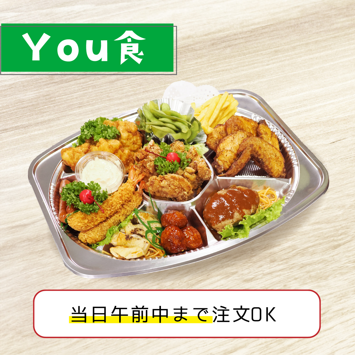 You食オードブルA