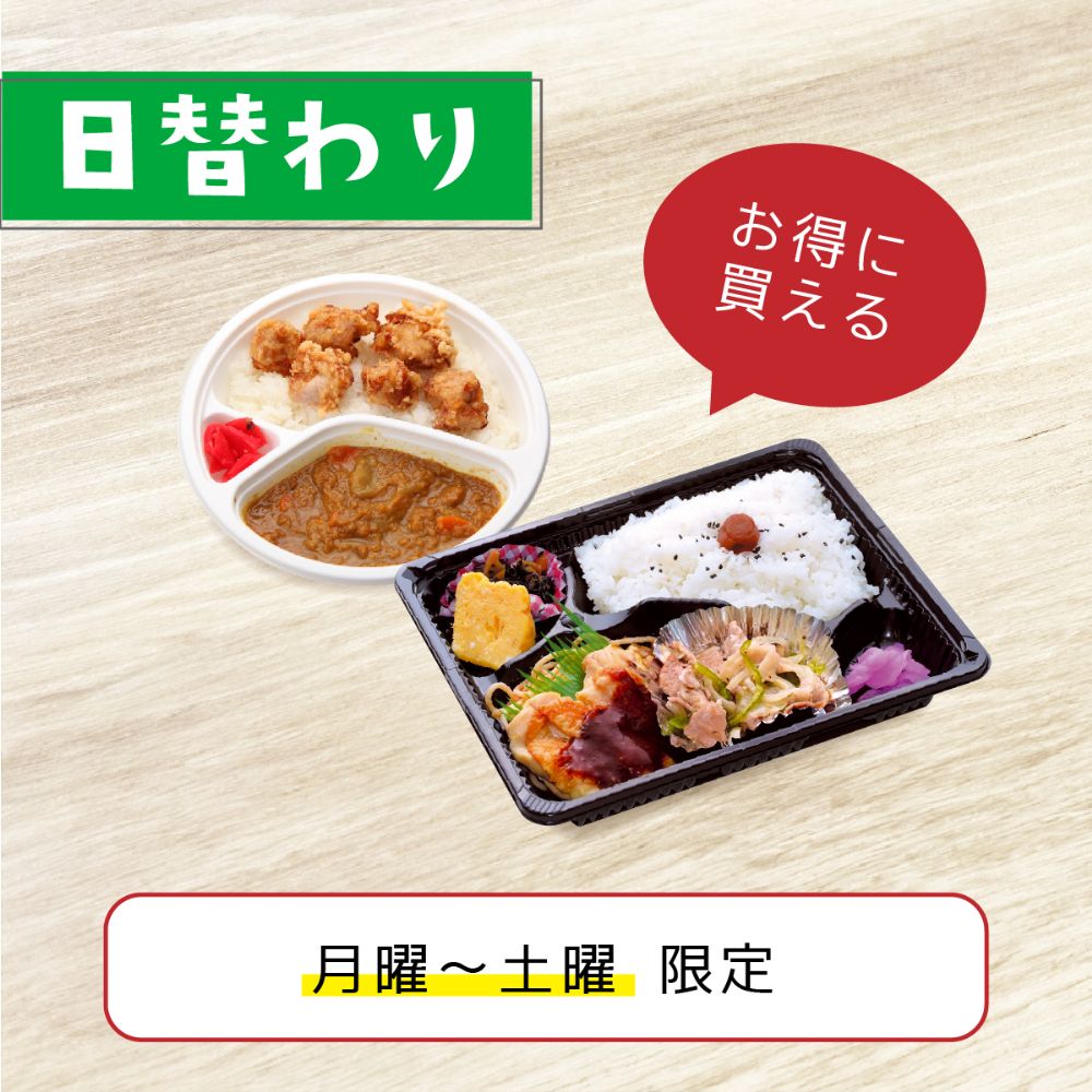 日替わり弁当(日・祝日除く）