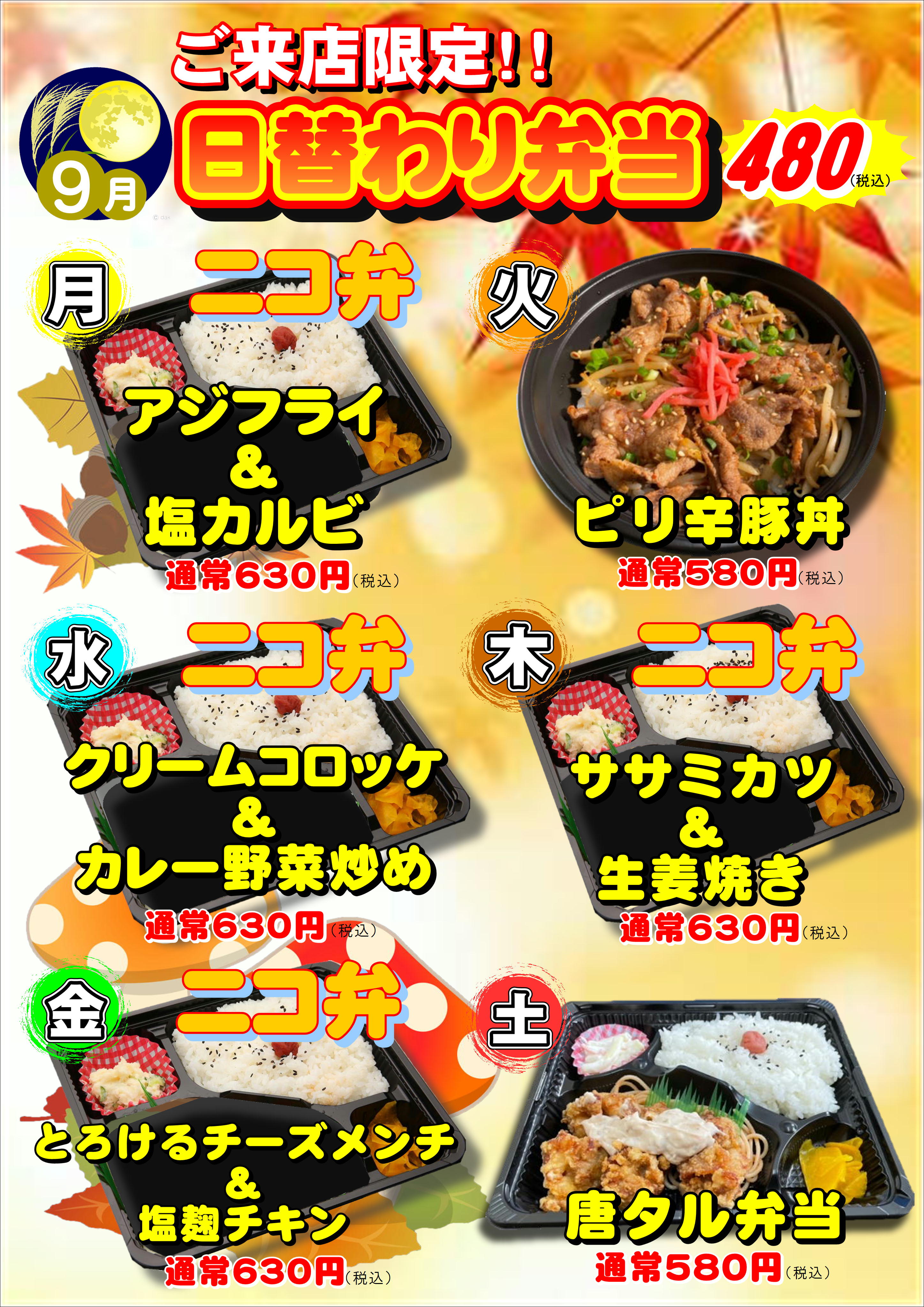 9月度日替わり弁当