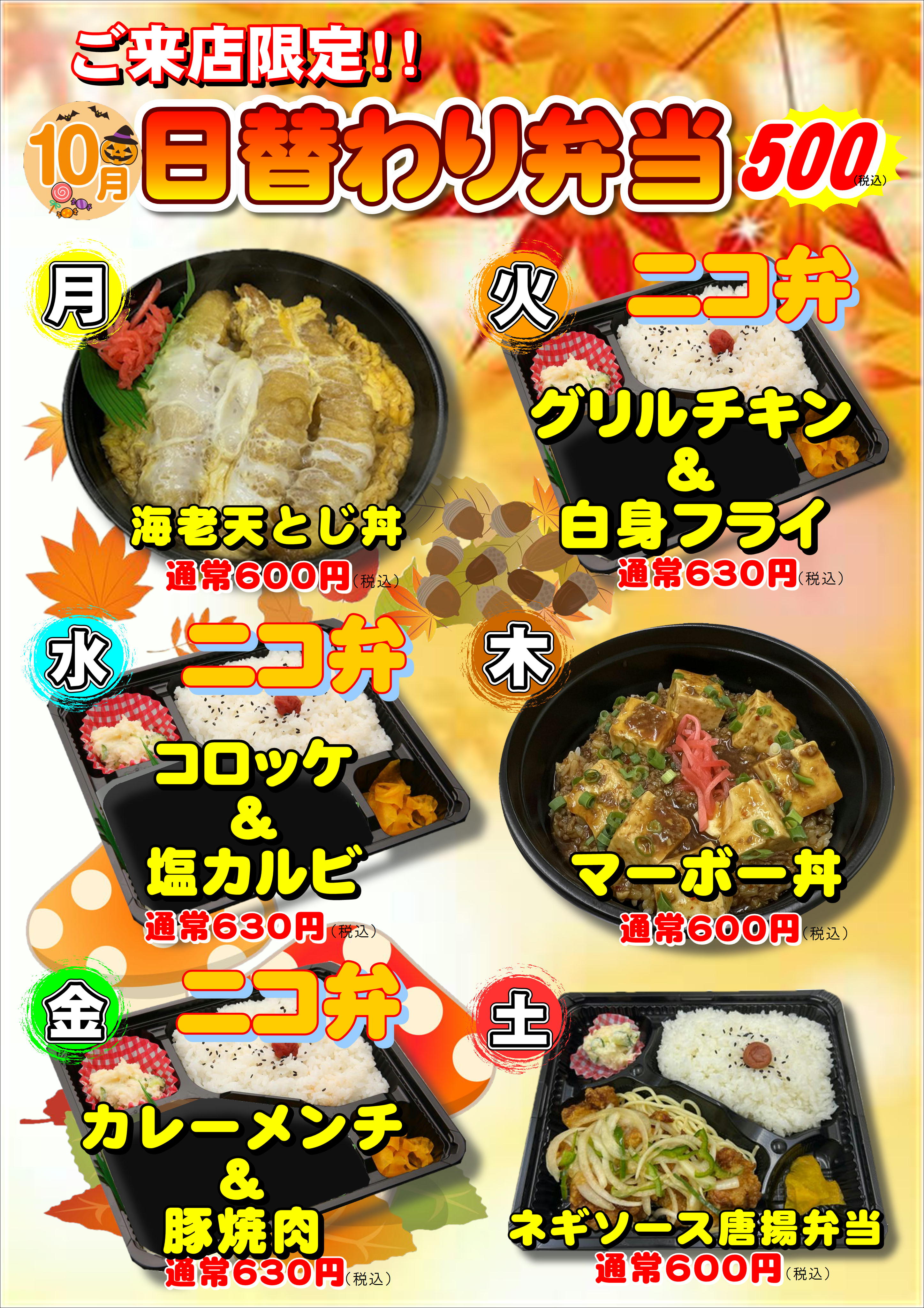 10月度日替わり弁当