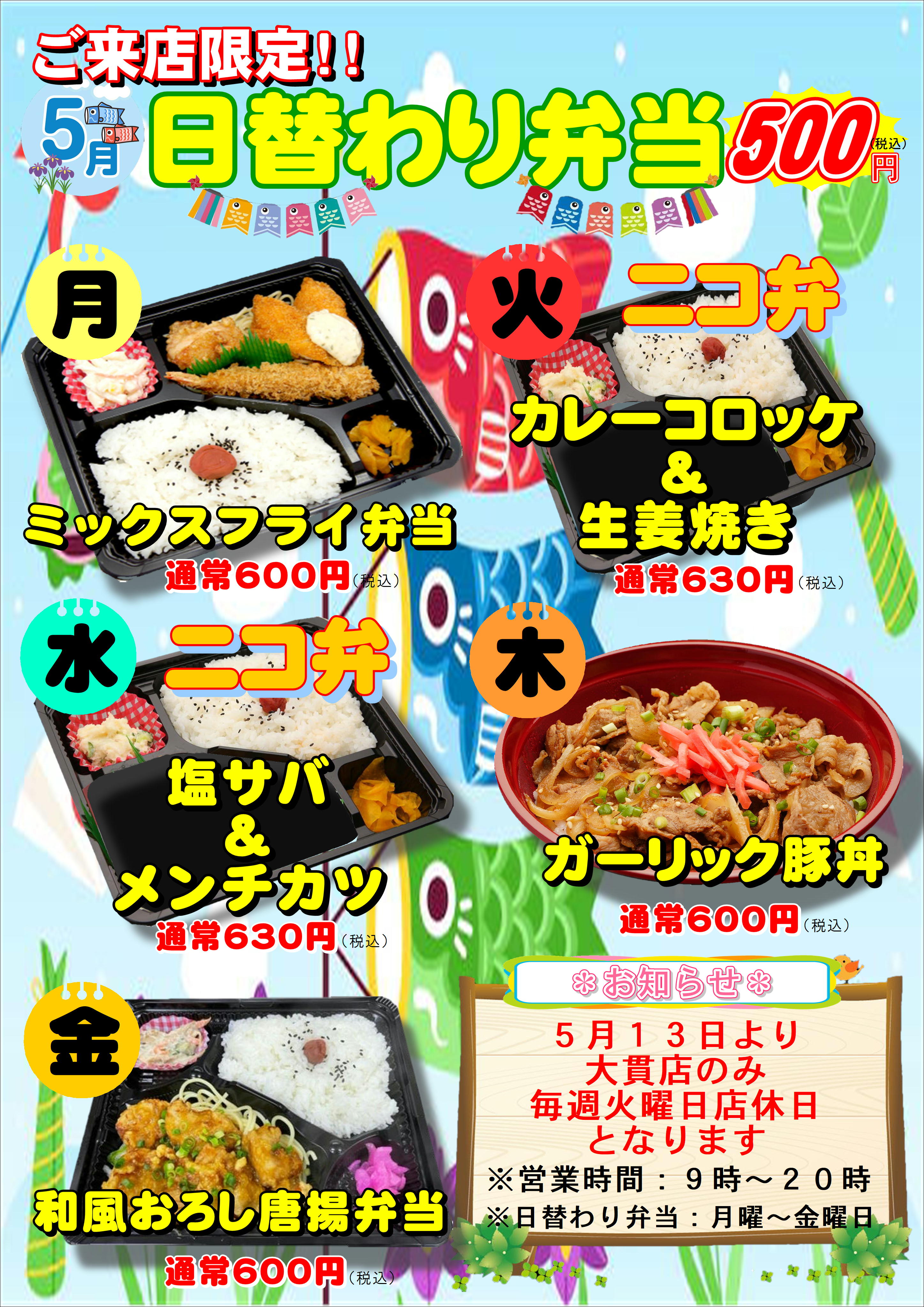 5月度日替わり弁当