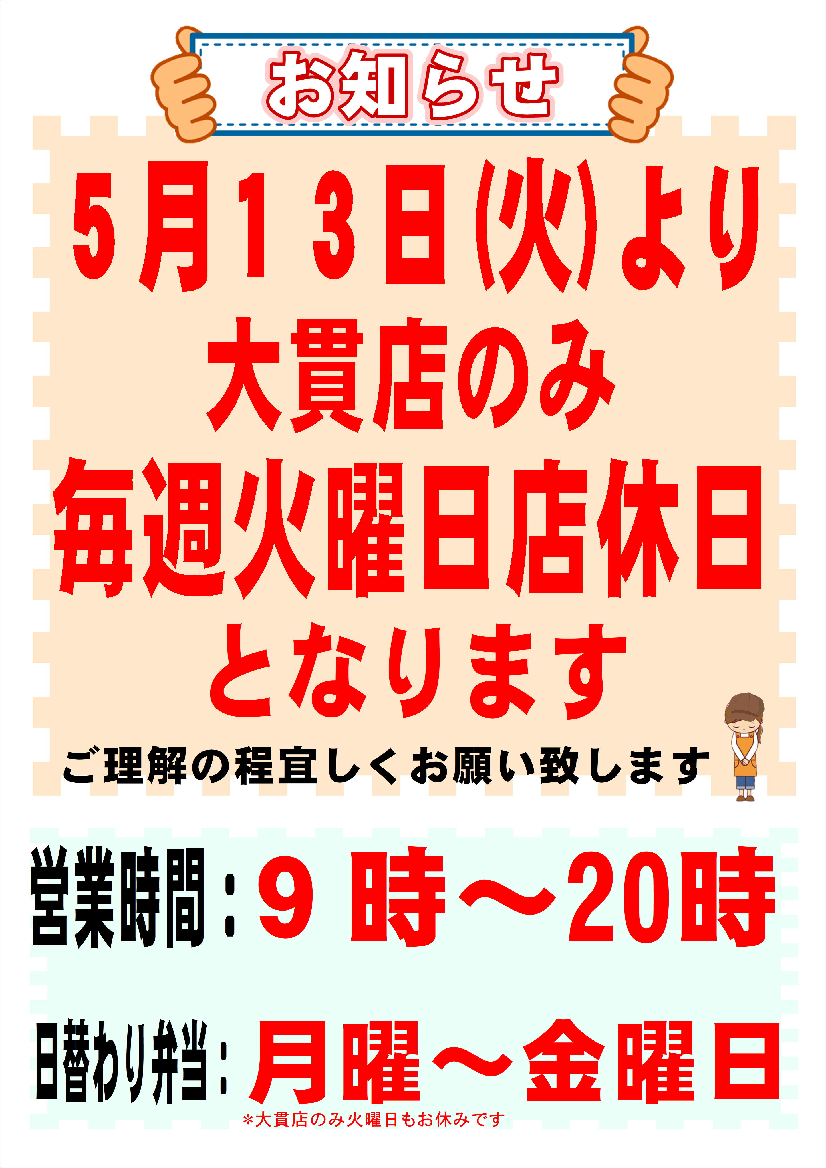大貫店店休日のお知らせ