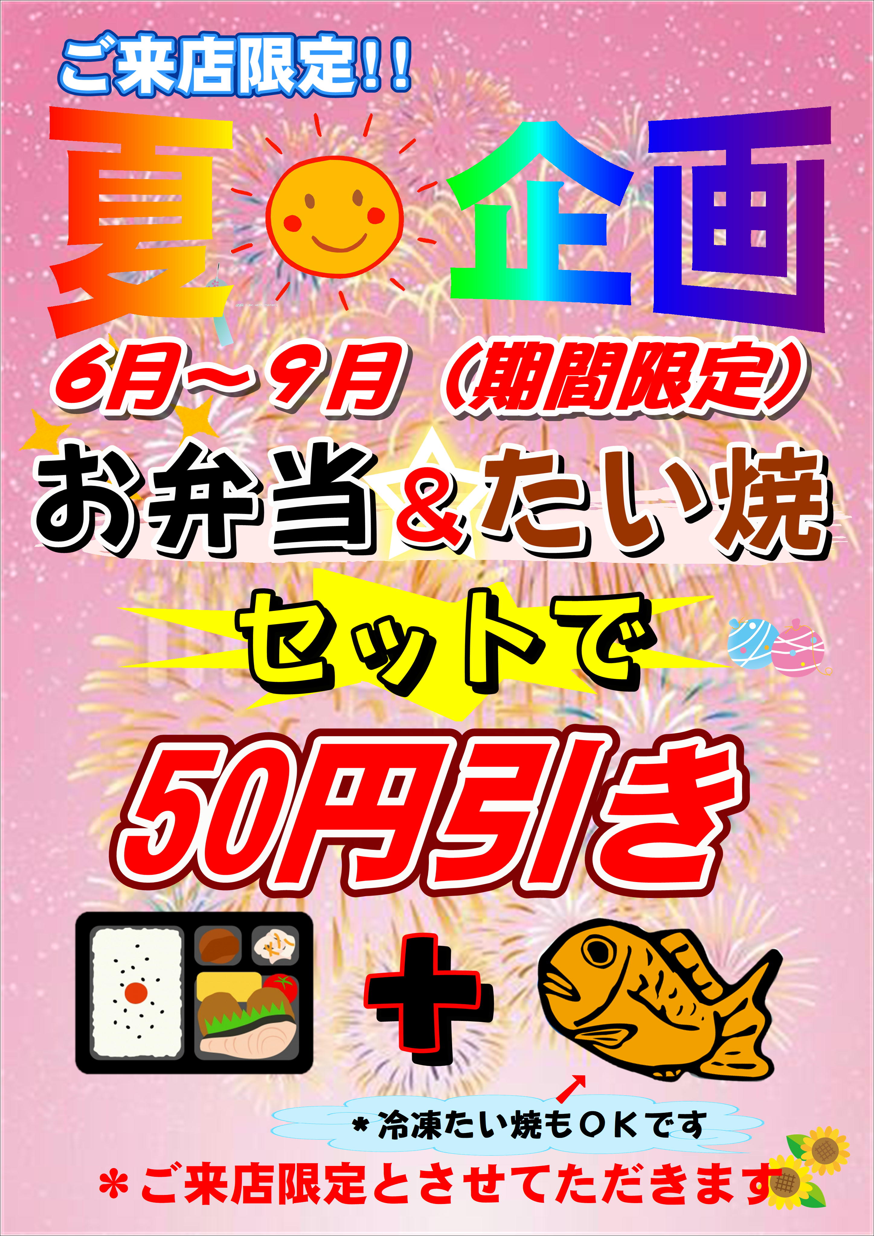 夏企画　お弁当とたい焼セットで50円引き　6月～9月