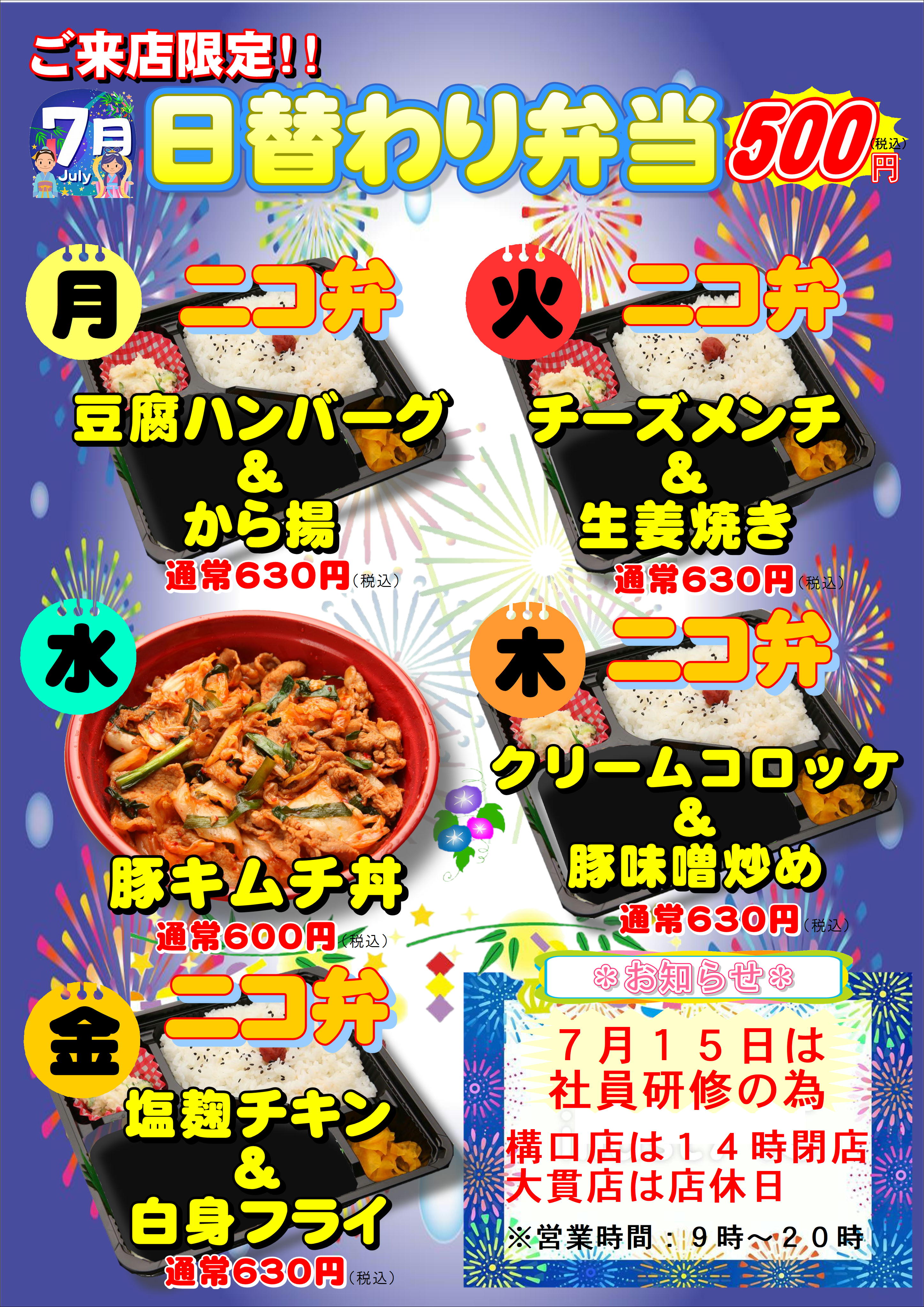7月度日替わり弁当