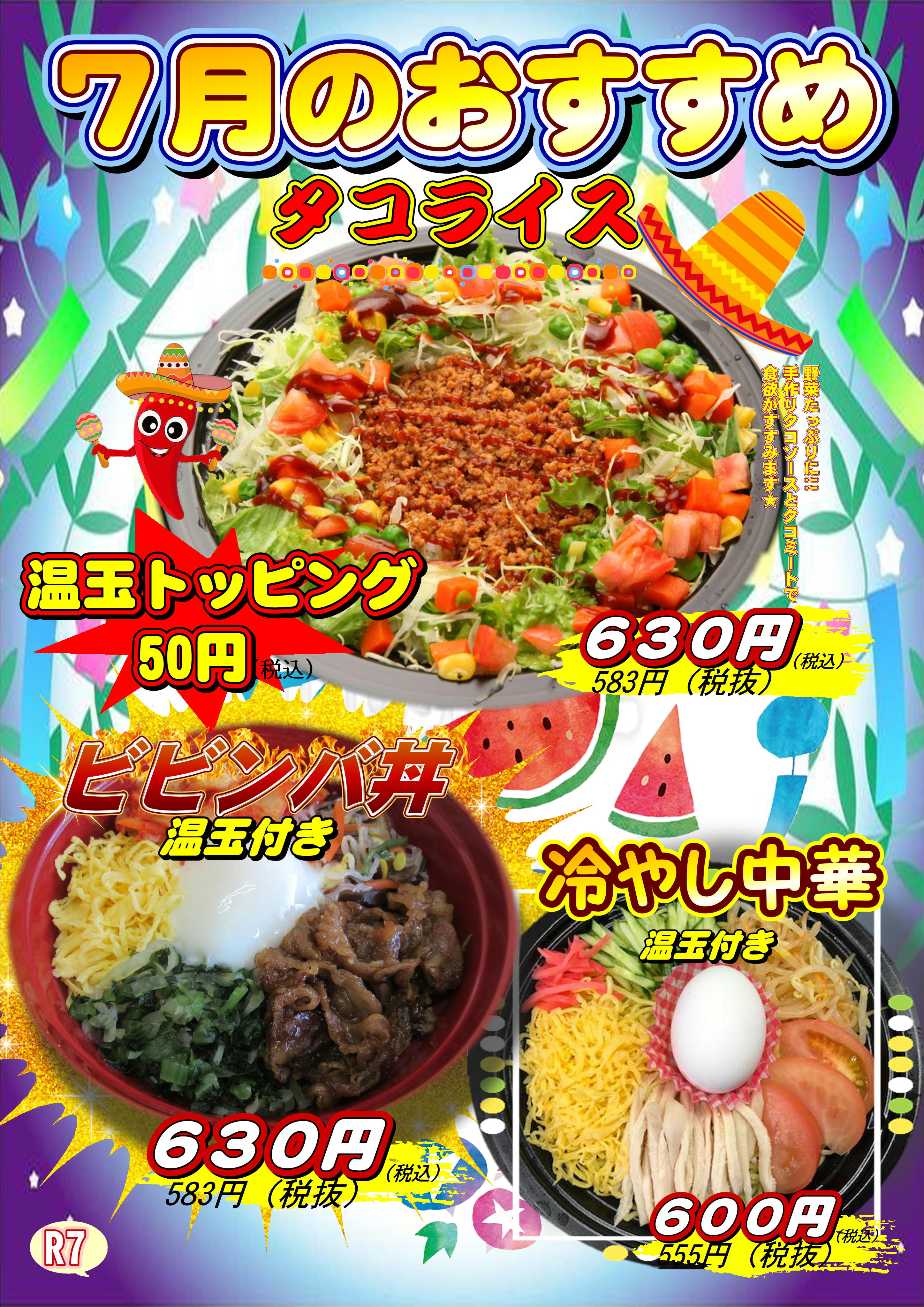 7月度おすすめ