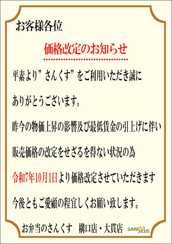 価格改定のお知らせ