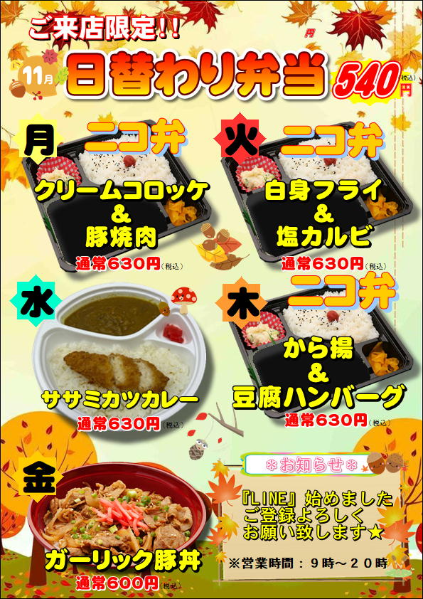 11月度日替わり弁当