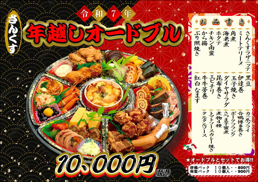 令和7年　年越しオードブル