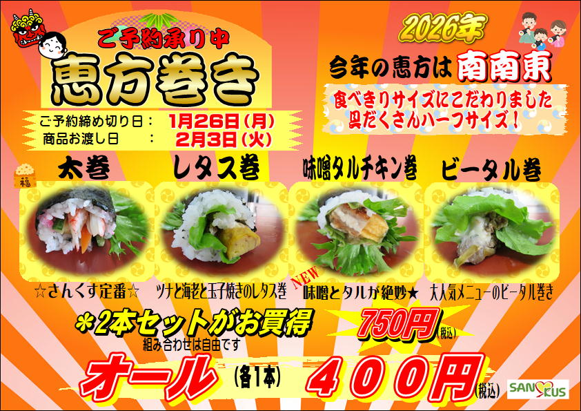 恵方巻　ご予約承り中