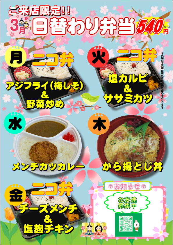 3月度日替わり弁当