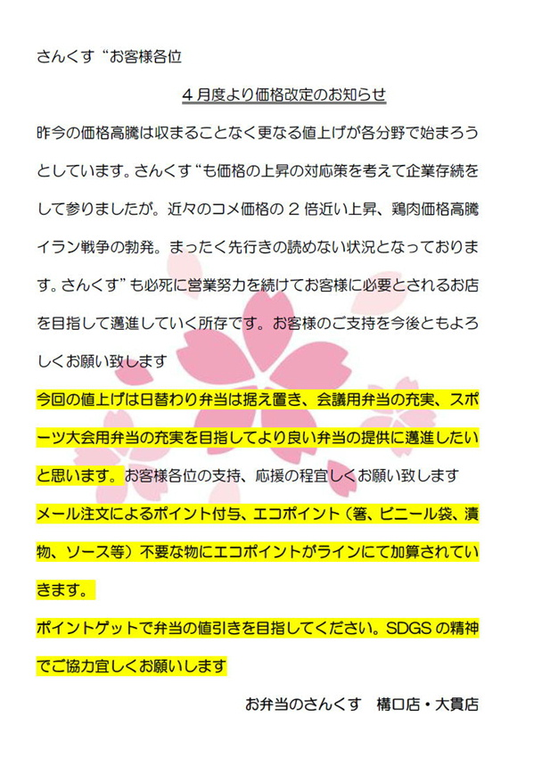 価格改定のお知らせ
