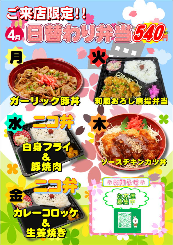 ４月の日替わり弁当
