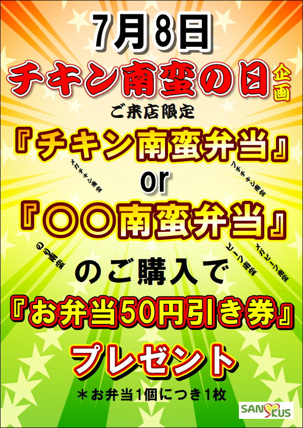 7月8日チキン南蛮の日