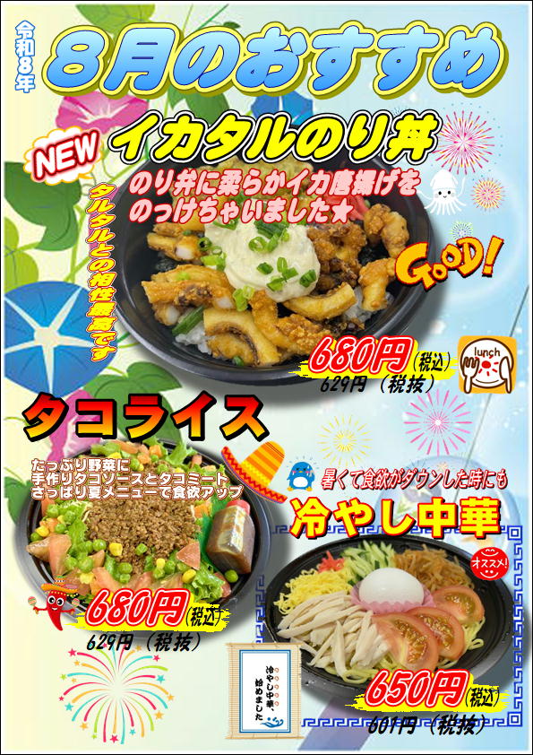 8月のおすすめ