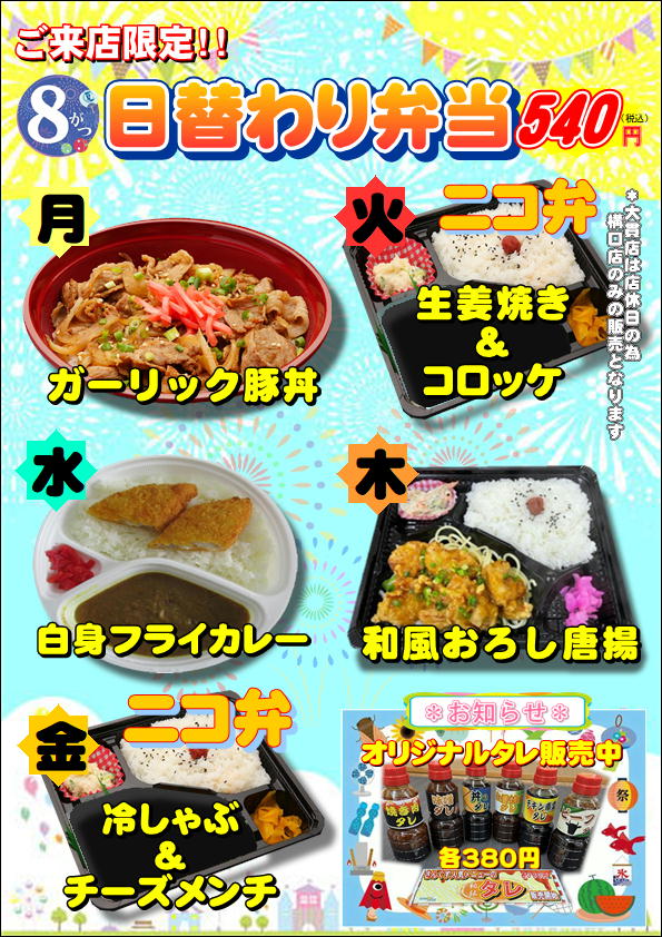 8月の日替わり弁当