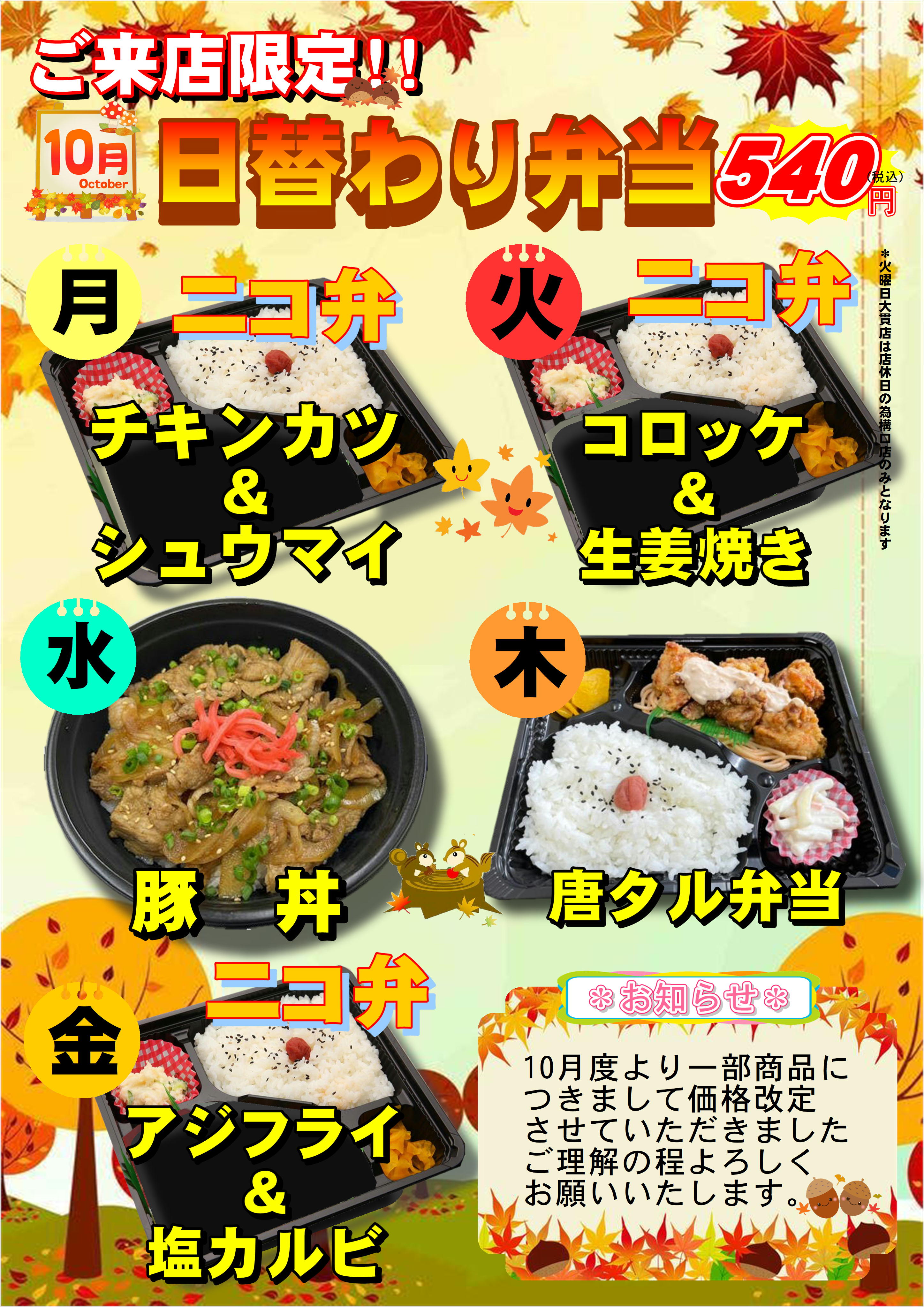 10月 日替わり弁当