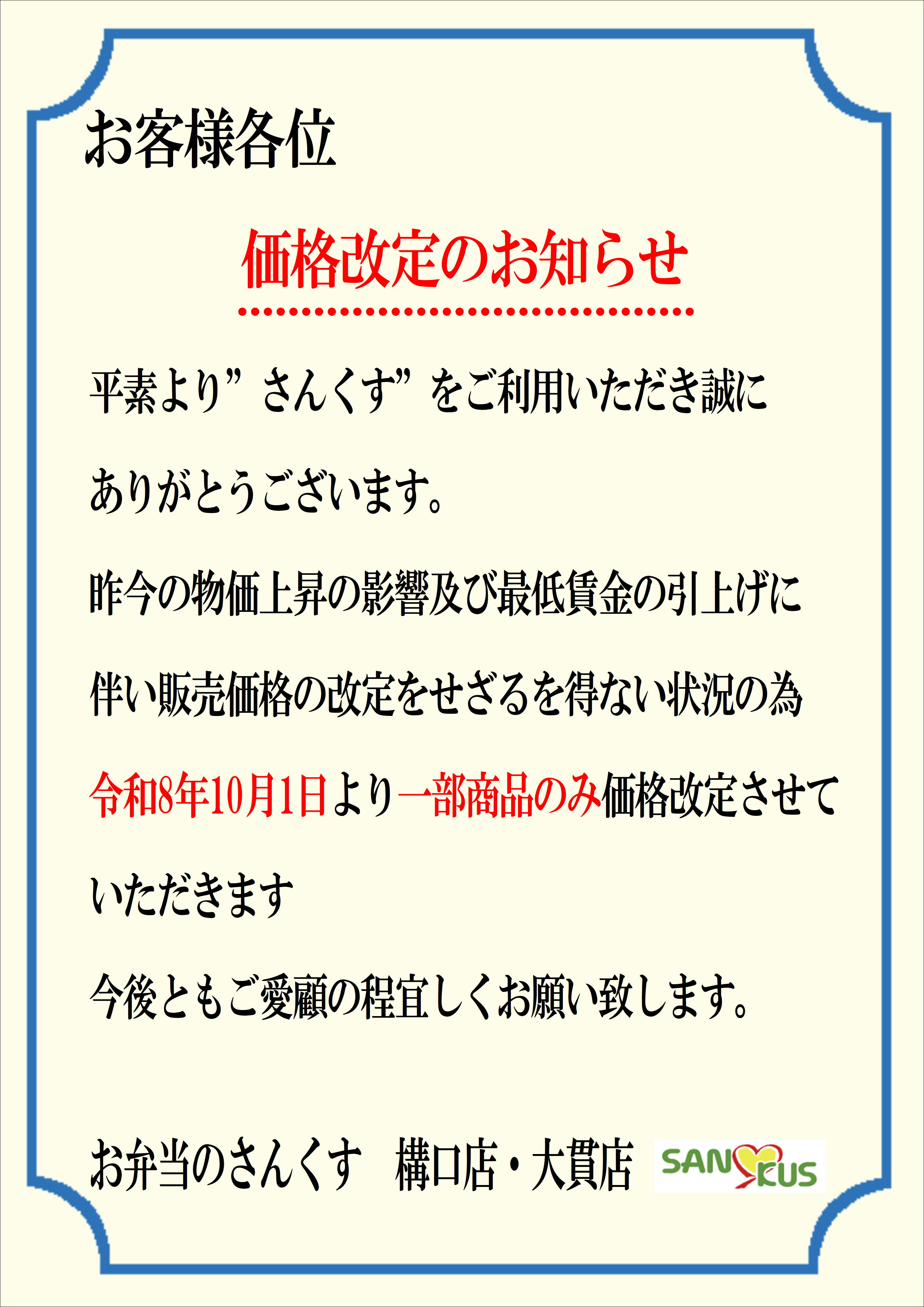 10月度より一部商品価格改定のお知らせ