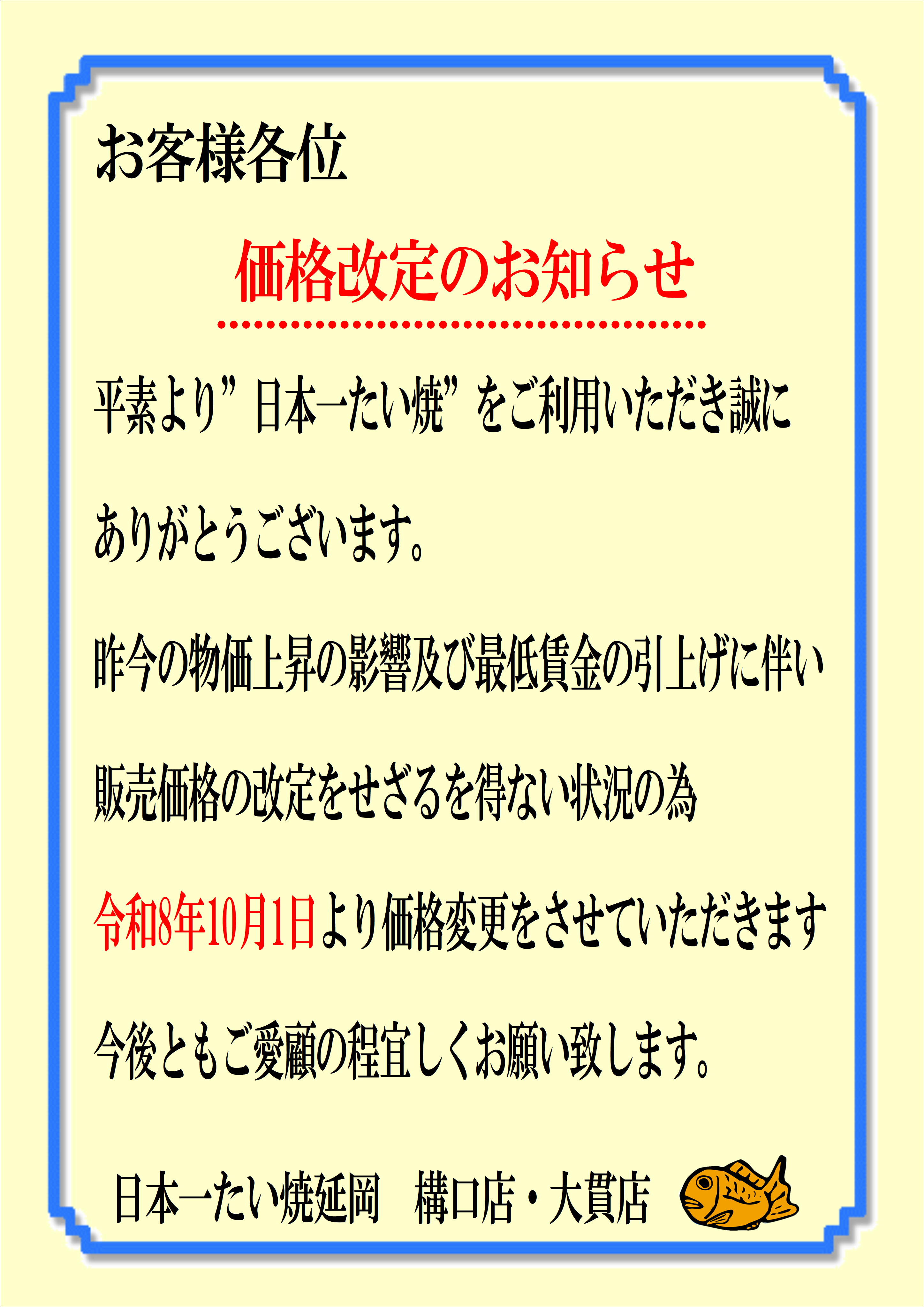 10月度より価格改定のお知らせ　日本一たい焼延岡