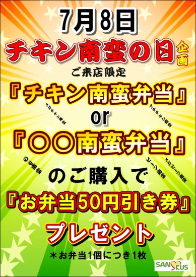 7月8日チキン南蛮の日