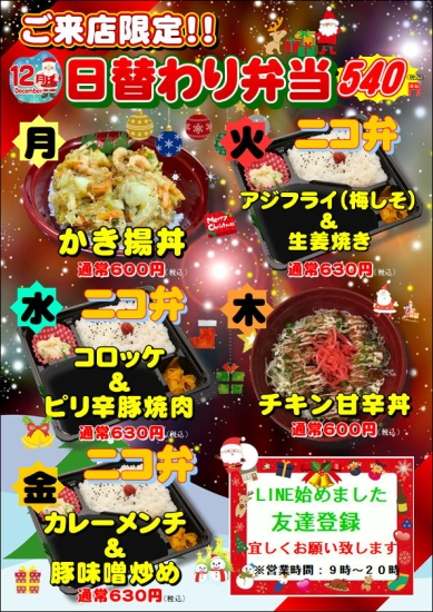 12月度日替わり弁当