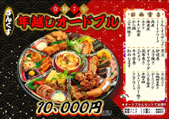 令和7年　年越しオードブル