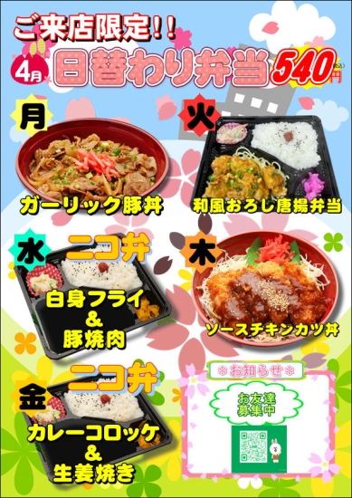 ４月の日替わり弁当