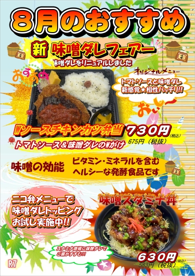 8月度おすすめ