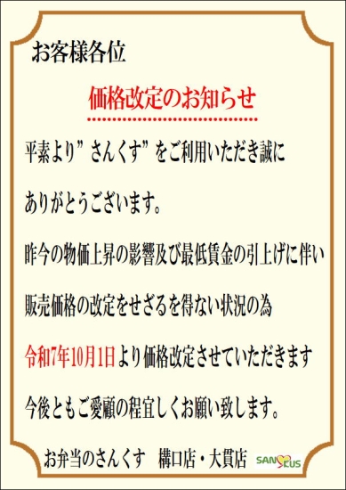価格改定のお知らせ