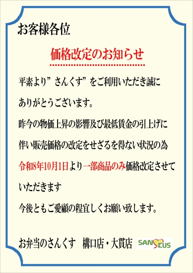 10月度より一部商品価格改定のお知らせ
