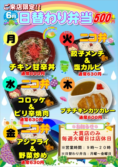 6月度日替わり弁当