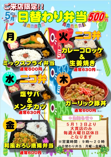 5月度日替わり弁当