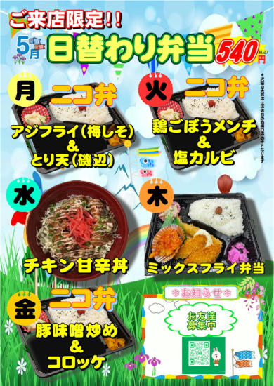 5月の日替わり弁当