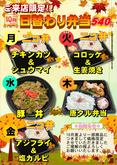 10月 日替わり弁当