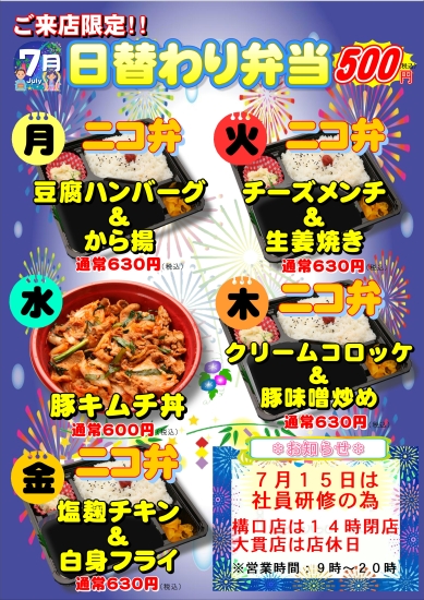 7月度日替わり弁当