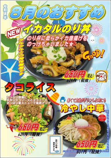 8月のおすすめ