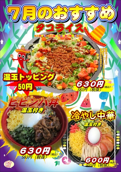 7月度おすすめ