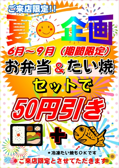 夏企画!!　たい焼とお弁当セットで50円引き（6月1日～9月30日）