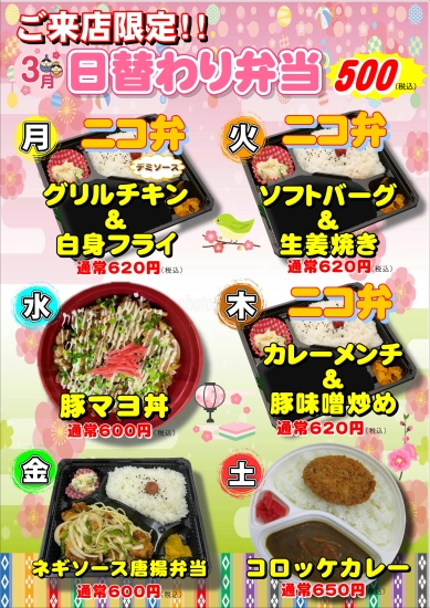 3月度日替わり弁当