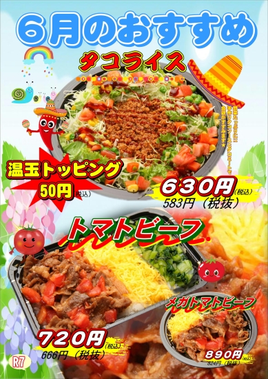 6月度おすすめ