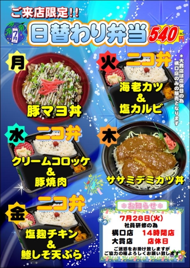 7月の日替わり弁当