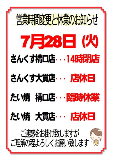 営業時間変更・臨時休業のお知らせ