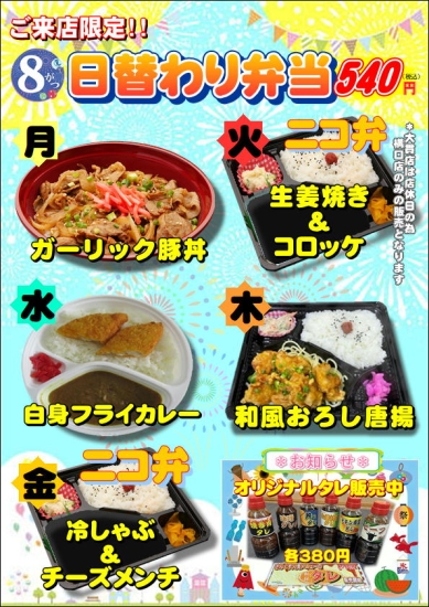 8月の日替わり弁当