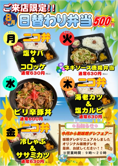 8月度日替わり弁当