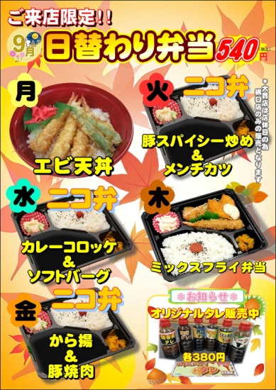9月の日替わり弁当