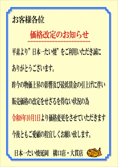 10月度より価格改定のお知らせ　日本一たい焼延岡