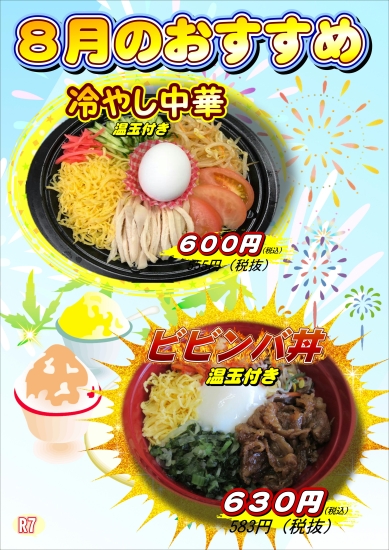 8月のおすすめ　好評につき継続します
